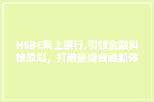 HSBC网上银行,引领金融科技浪潮，打造便捷金融新体验