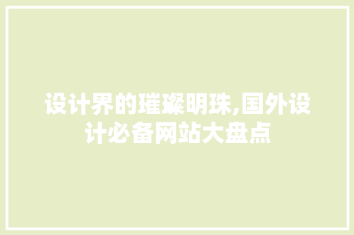 设计界的璀璨明珠,国外设计必备网站大盘点 响应式设计