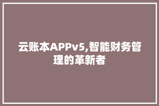 云账本APPv5,智能财务管理的革新者