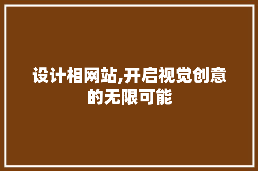 设计相网站,开启视觉创意的无限可能 缓存Redis