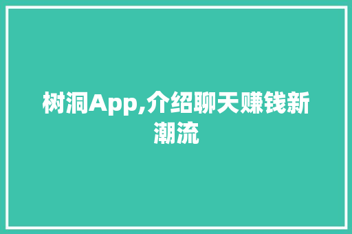 树洞App,介绍聊天赚钱新潮流