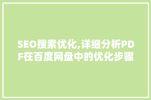SEO搜索优化,详细分析PDF在百度网盘中的优化步骤