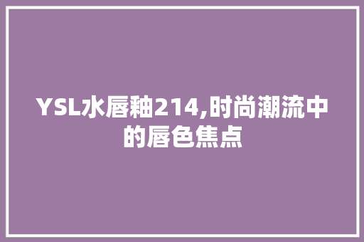 YSL水唇釉214,时尚潮流中的唇色焦点