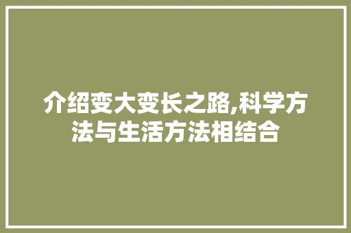 介绍变大变长之路,科学方法与生活方法相结合