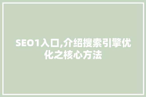 SEO1入口,介绍搜索引擎优化之核心方法