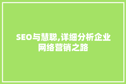 SEO与慧聪,详细分析企业网络营销之路