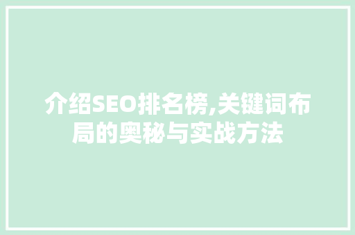 介绍SEO排名榜,关键词布局的奥秘与实战方法