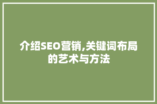 介绍SEO营销,关键词布局的艺术与方法
