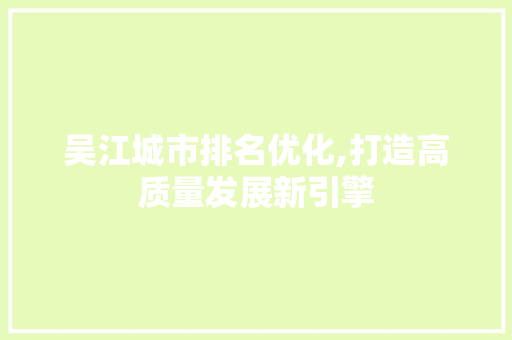 吴江城市排名优化,打造高质量发展新引擎
