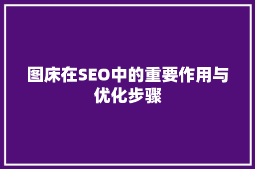 图床在SEO中的重要作用与优化步骤