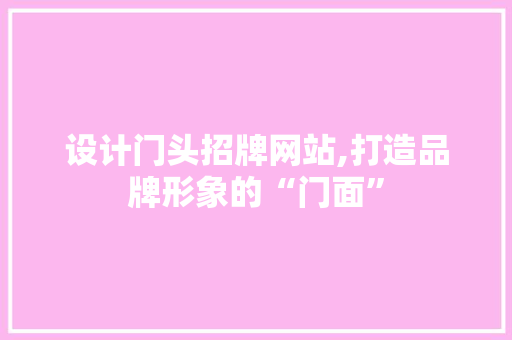 设计门头招牌网站,打造品牌形象的“门面” MySQL