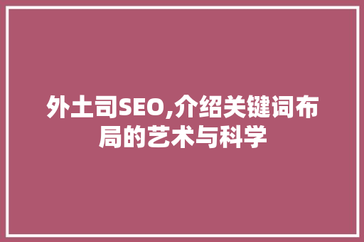 外土司SEO,介绍关键词布局的艺术与科学