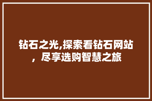 钻石之光,探索看钻石网站，尽享选购智慧之旅
