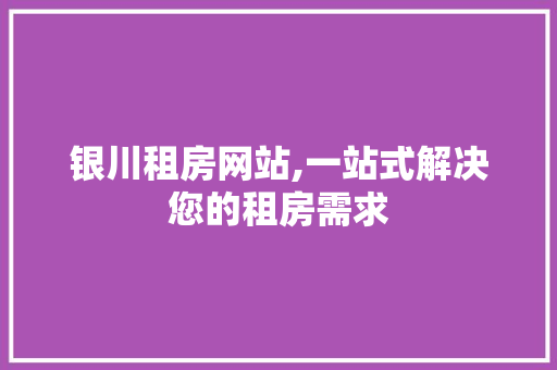 银川租房网站,一站式解决您的租房需求 网站建设