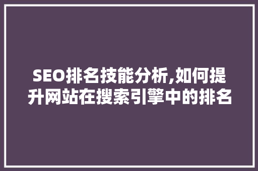 SEO排名技能分析,如何提升网站在搜索引擎中的排名