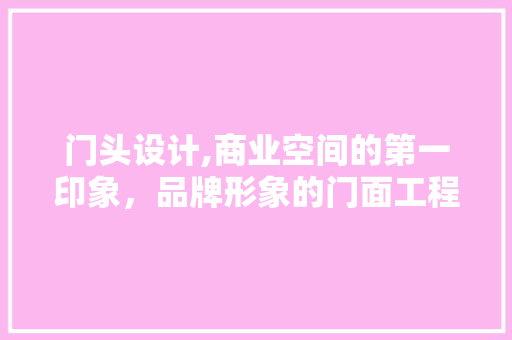 门头设计,商业空间的第一印象，品牌形象的门面工程 缓存Redis