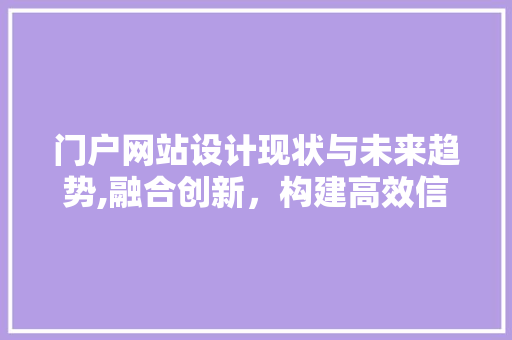 门户网站设计现状与未来趋势,融合创新，构建高效信息枢纽 网站建设