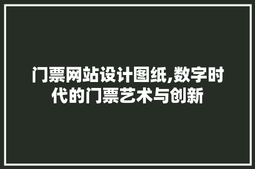 门票网站设计图纸,数字时代的门票艺术与创新 响应式设计