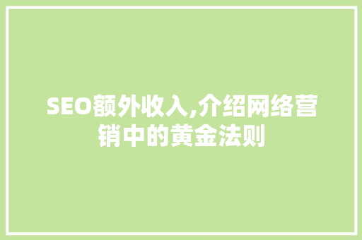 SEO额外收入,介绍网络营销中的黄金法则