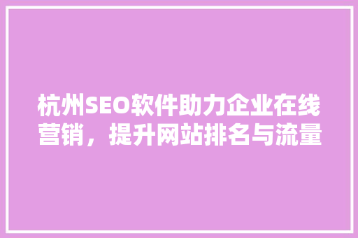 杭州SEO软件助力企业在线营销，提升网站排名与流量