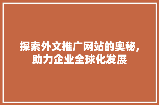 探索外文推广网站的奥秘,助力企业全球化发展