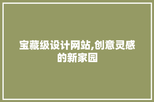 宝藏级设计网站,创意灵感的新家园 后端技术