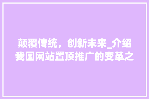 颠覆传统，创新未来_介绍我国网站置顶推广的变革之路