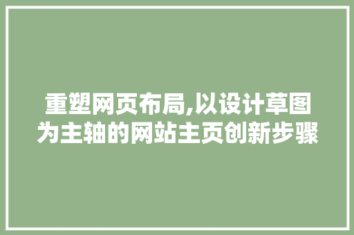 重塑网页布局,以设计草图为主轴的网站主页创新步骤