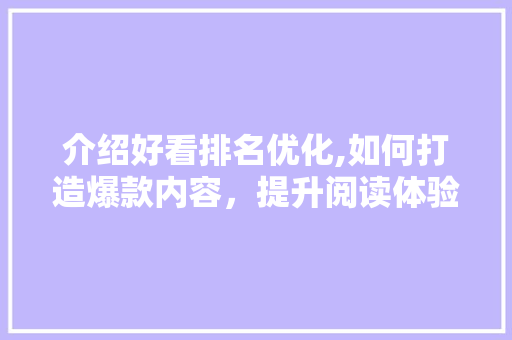 介绍好看排名优化,如何打造爆款内容，提升阅读体验