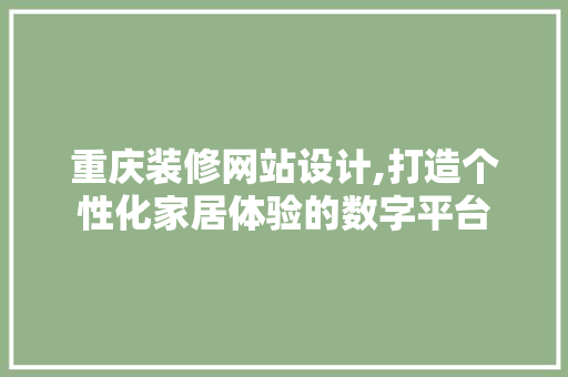 重庆装修网站设计,打造个性化家居体验的数字平台 后端技术