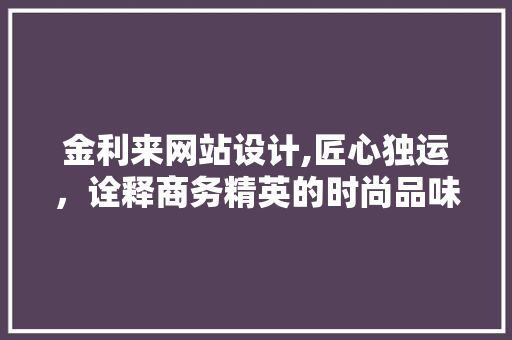 金利来网站设计,匠心独运，诠释商务精英的时尚品味