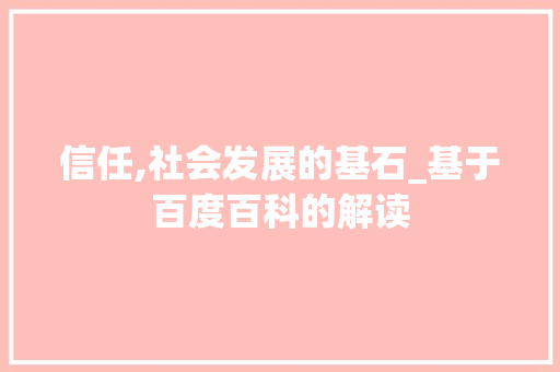 信任,社会发展的基石_基于百度百科的解读