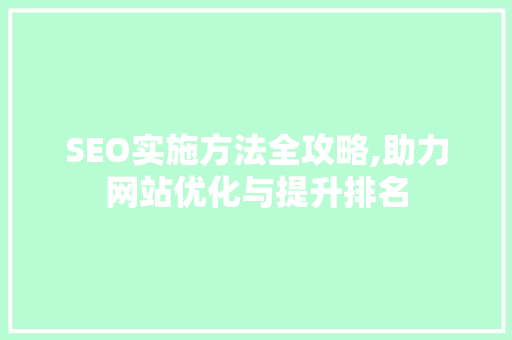 SEO实施方法全攻略,助力网站优化与提升排名 缓存Redis