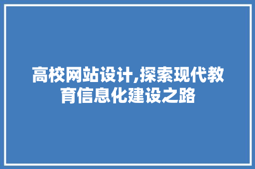 高校网站设计,探索现代教育信息化建设之路 缓存Redis