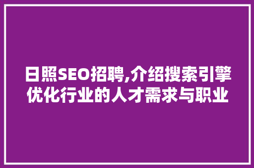 日照SEO招聘,介绍搜索引擎优化行业的人才需求与职业发展