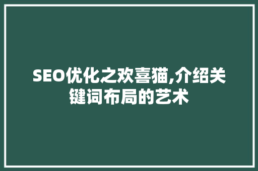 SEO优化之欢喜猫,介绍关键词布局的艺术