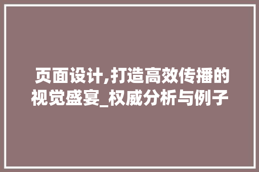  页面设计,打造高效传播的视觉盛宴_权威分析与例子分享 市场营销范文