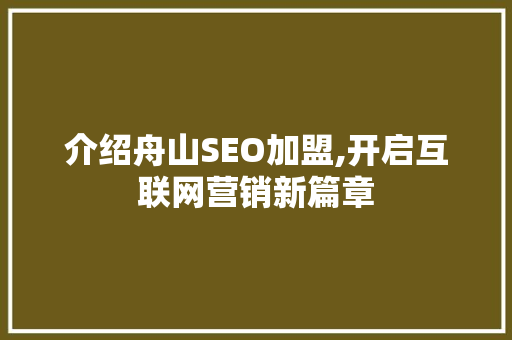 介绍舟山SEO加盟,开启互联网营销新篇章