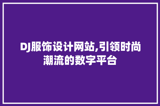 DJ服饰设计网站,引领时尚潮流的数字平台 网站建设