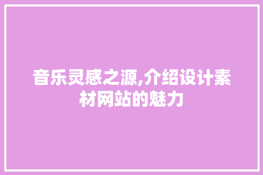 音乐灵感之源,介绍设计素材网站的魅力