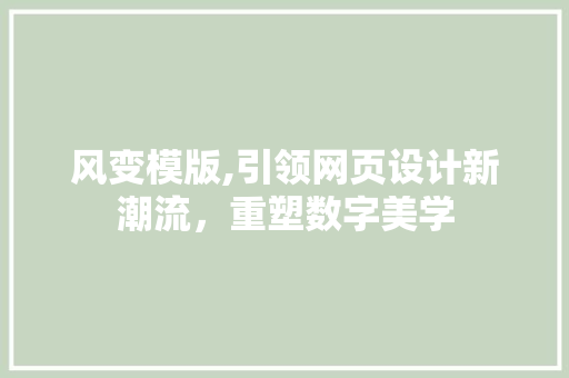 风变模版,引领网页设计新潮流，重塑数字美学 前端技术