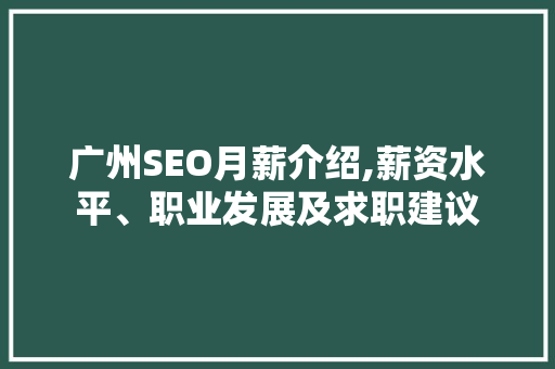 广州SEO月薪介绍,薪资水平、职业发展及求职建议