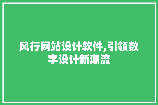 风行网站设计软件,引领数字设计新潮流