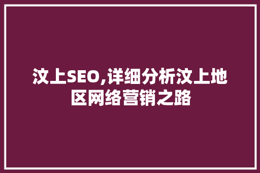 汶上SEO,详细分析汶上地区网络营销之路
