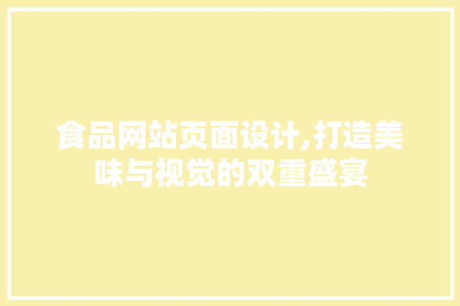 食品网站页面设计,打造美味与视觉的双重盛宴 缓存Redis