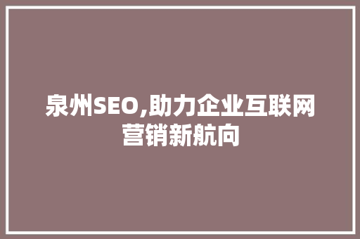 泉州SEO,助力企业互联网营销新航向