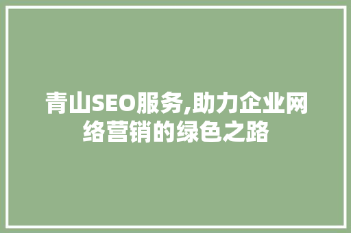 青山SEO服务,助力企业网络营销的绿色之路
