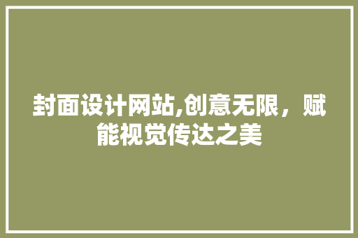 封面设计网站,创意无限，赋能视觉传达之美
