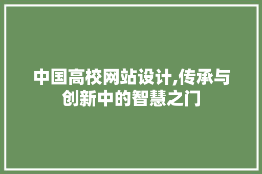 中国高校网站设计,传承与创新中的智慧之门 市场营销范文