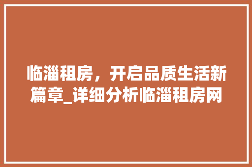 临淄租房，开启品质生活新篇章_详细分析临淄租房网站优势与特色